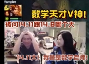 数学天才V神！14.11跟14.8哪个大？V神答案：14.11并给出全新理解
