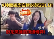 V神跟姿态白银水友SOLO！V神主Q泰坦出门辅助装给姿态看傻眼！
