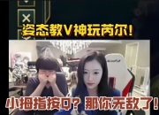 姿态教V神玩芮尔！听到V神是小拇指按Q后直呼：你无敌了！
