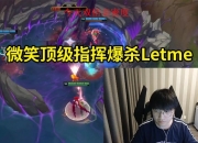 微笑解说杯训练赛3比0爆杀Letme，队友猛夸：你指挥得太好了！