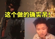 蛋总看黑神话最终预告满脸震惊：这个做的确实dio！