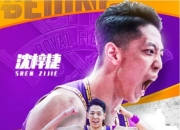 热议：北控获得沉梓捷独家签约权：沉梓捷巅峰之年 北控将是冠军有力争夺者