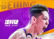 北控男篮官宣：沉梓捷加盟球队