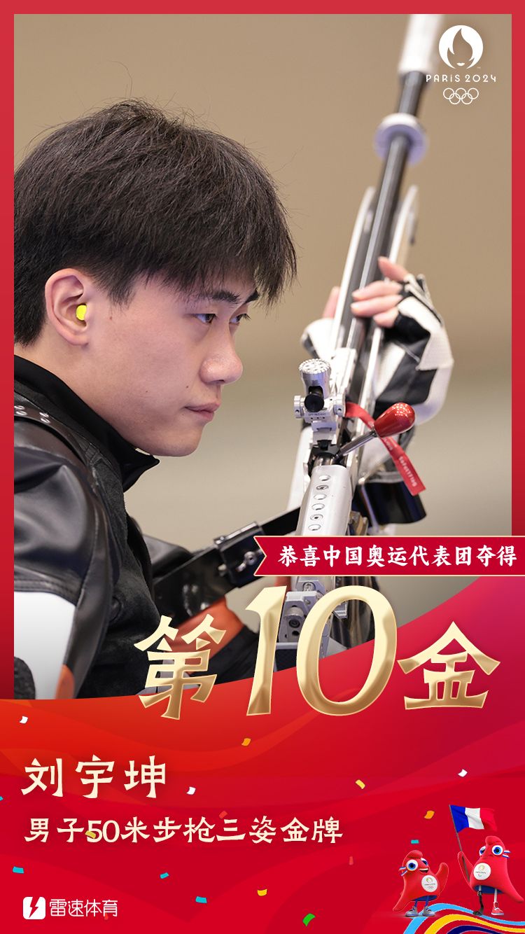 🥇男子50米步枪三姿决赛：刘宇坤后来居上夺金